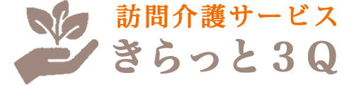 訪問介護サービスきらっと３Ｑ